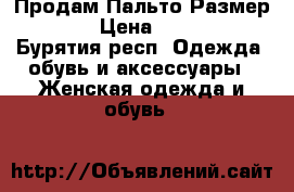 Продам Пальто Размер 44  › Цена ­ 1 000 - Бурятия респ. Одежда, обувь и аксессуары » Женская одежда и обувь   